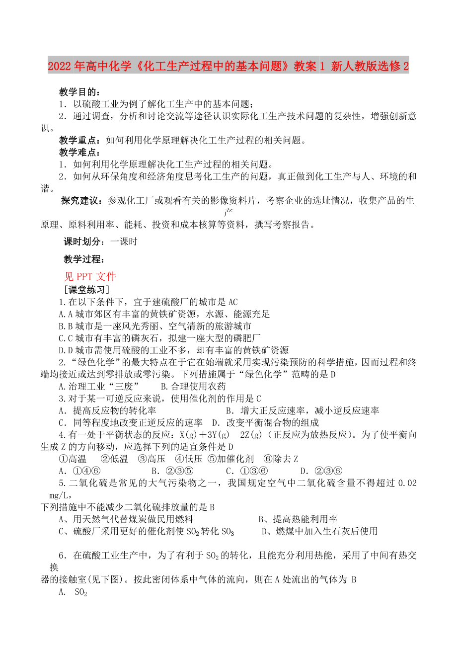 2022年高中化學《化工生產(chǎn)過程中的基本問題》教案1 新人教版選修2_第1頁