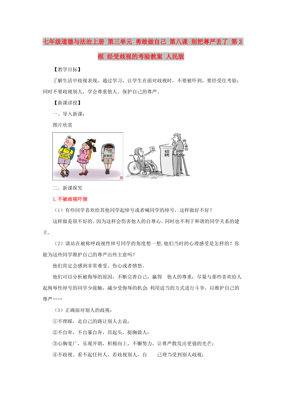 七年级道德与法治上册 第三单元 勇敢做自己 第八课 别把尊严丢了 第3框 经受歧视的考验教案 人民版_第1页