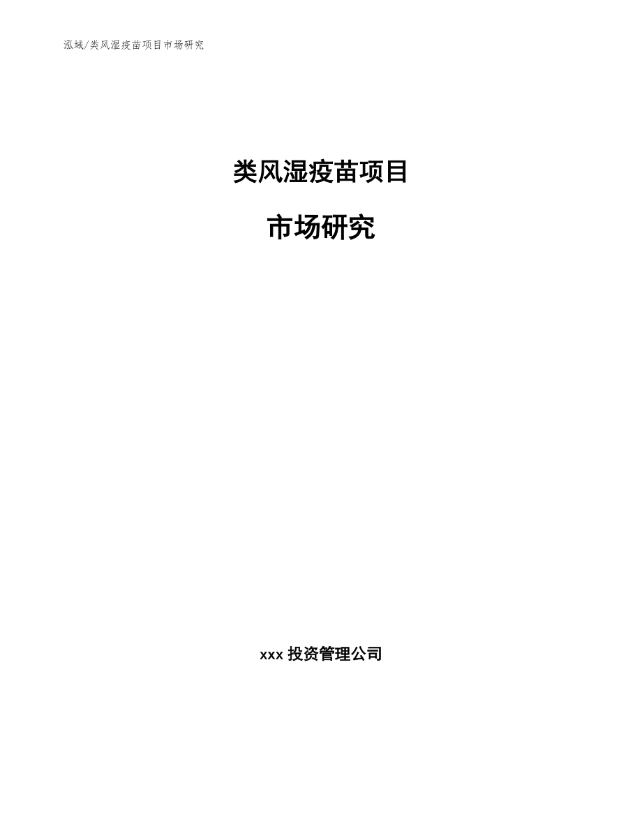 类风湿疫苗项目市场研究_第1页