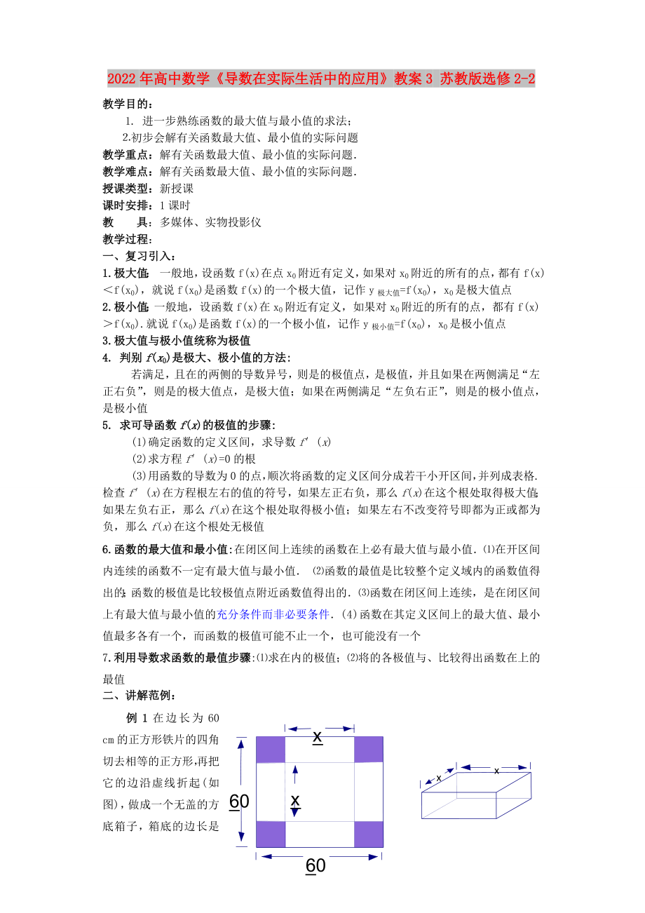 2022年高中數(shù)學(xué)《導(dǎo)數(shù)在實際生活中的應(yīng)用》教案3 蘇教版選修2-2_第1頁