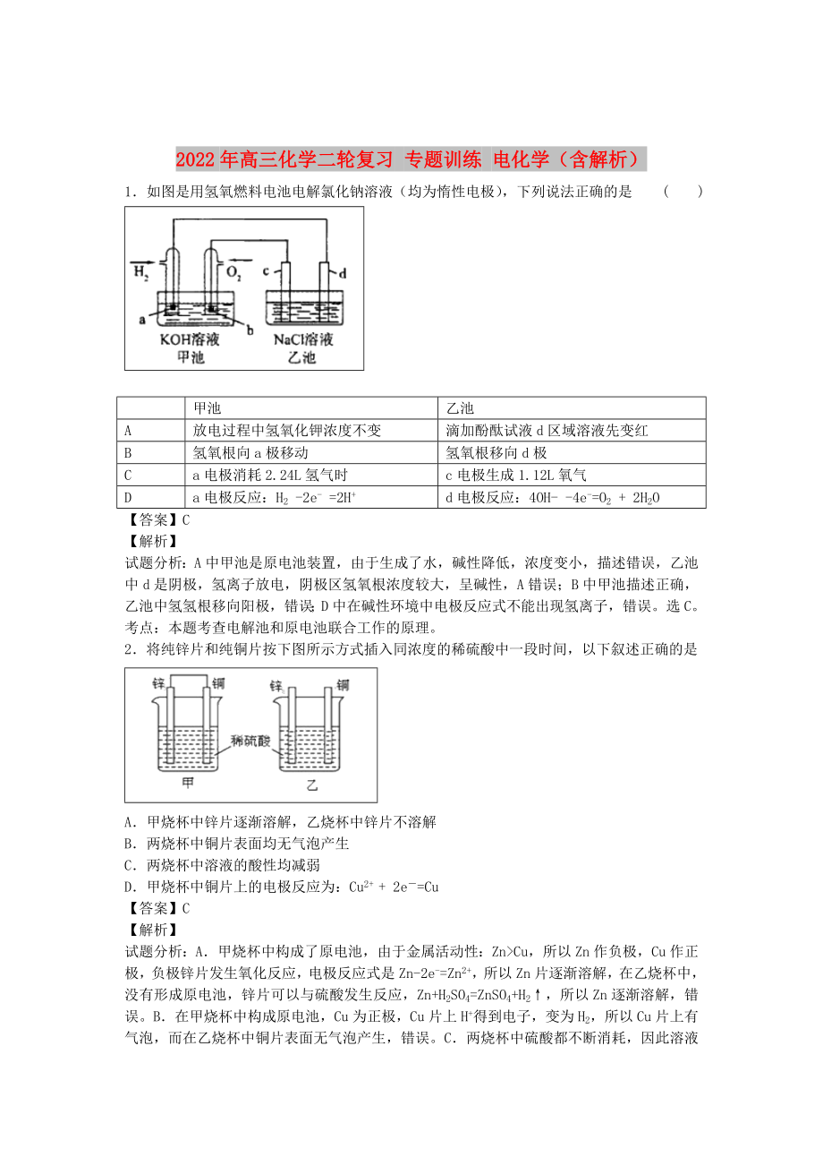 2022年高三化學(xué)二輪復(fù)習(xí) 專題訓(xùn)練 電化學(xué)（含解析）_第1頁(yè)