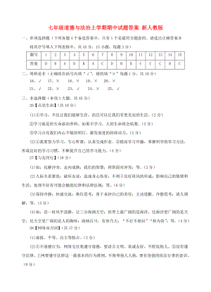 七年級(jí)道德與法治上學(xué)期期中試題答案 新人教版