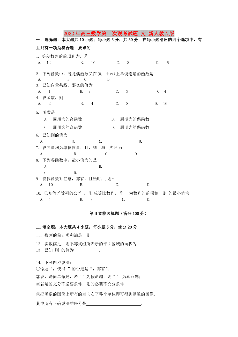 2022年高三數(shù)學(xué)第二次聯(lián)考試題 文 新人教A版_第1頁