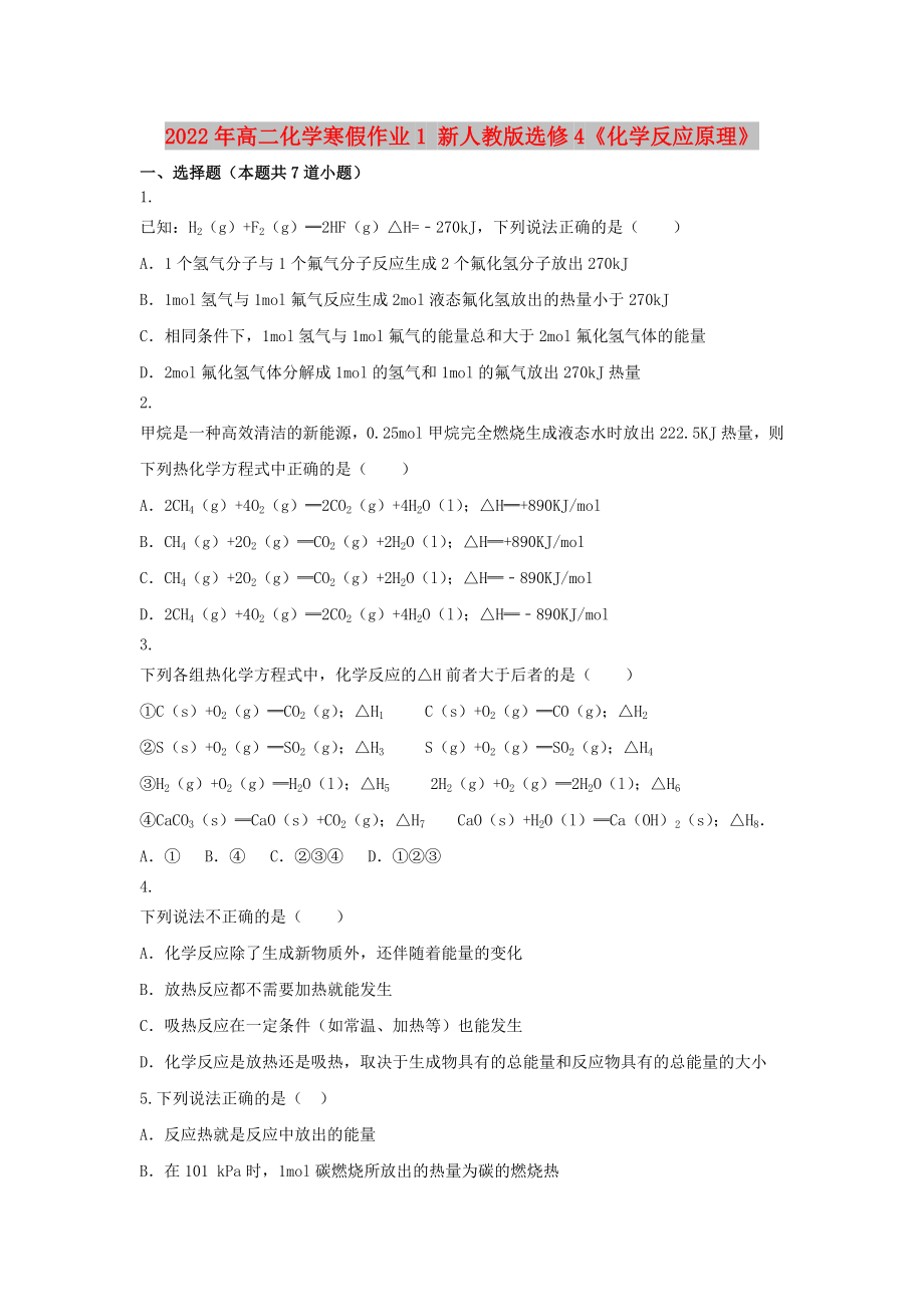 2022年高二化学寒假作业1 新人教版选修4《化学反应原理》_第1页
