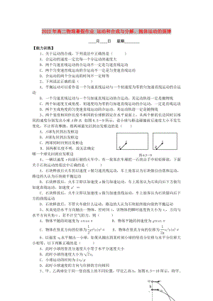 2022年高二物理暑假作業(yè) 運(yùn)動(dòng)和合成與分解、拋體運(yùn)動(dòng)的規(guī)律