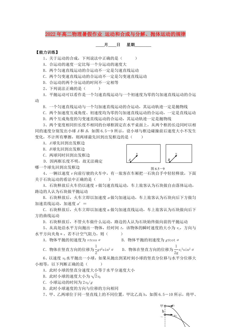 2022年高二物理暑假作業(yè) 運(yùn)動(dòng)和合成與分解、拋體運(yùn)動(dòng)的規(guī)律_第1頁(yè)