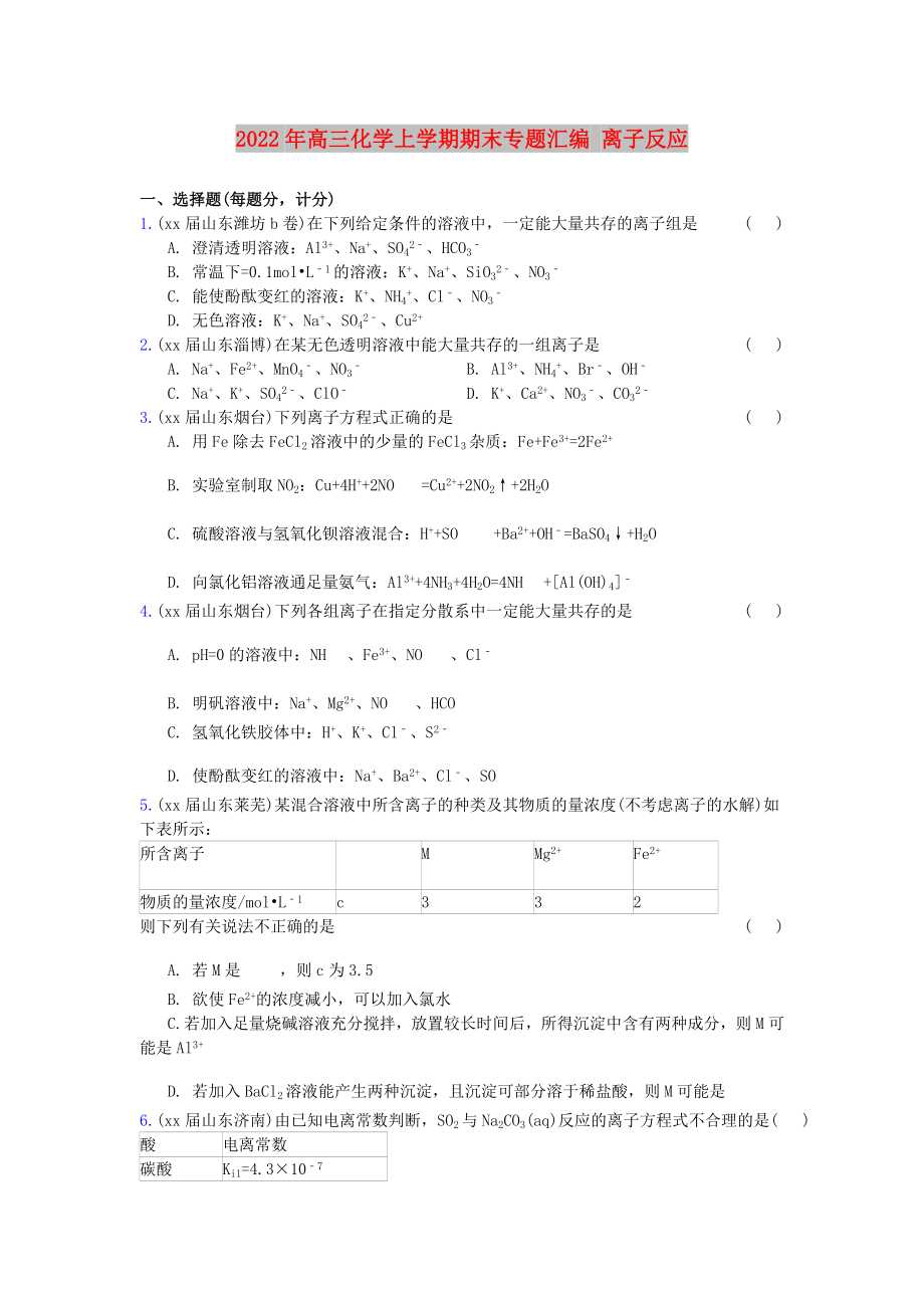 2022年高三化學(xué)上學(xué)期期末專題匯編 離子反應(yīng)_第1頁