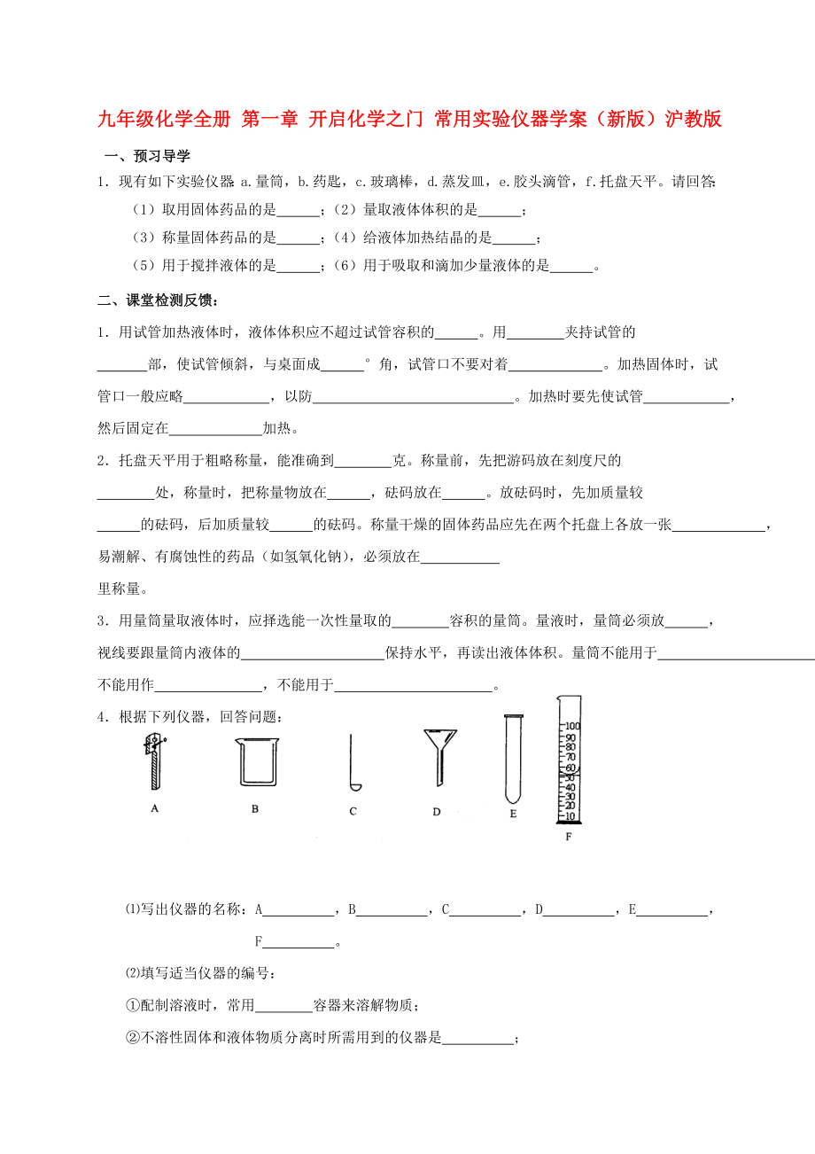 九年級化學全冊 第一章 開啟化學之門 常用實驗儀器學案（新版）滬教版_第1頁