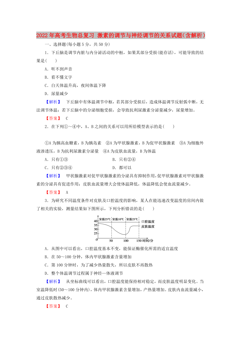 2022年高考生物總復(fù)習(xí) 激素的調(diào)節(jié)與神經(jīng)調(diào)節(jié)的關(guān)系試題（含解析）_第1頁(yè)