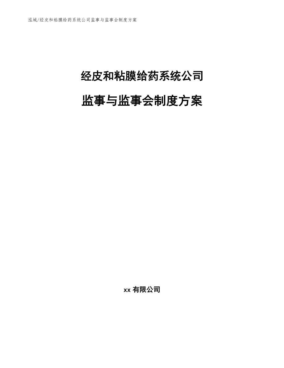 经皮和粘膜给药系统公司监事与监事会制度方案（参考）_第1页