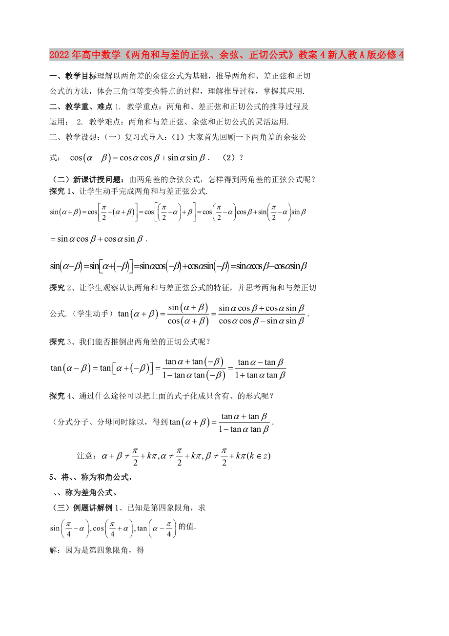 2022年高中數(shù)學(xué)《兩角和與差的正弦、余弦、正切公式》教案4新人教A版必修4_第1頁