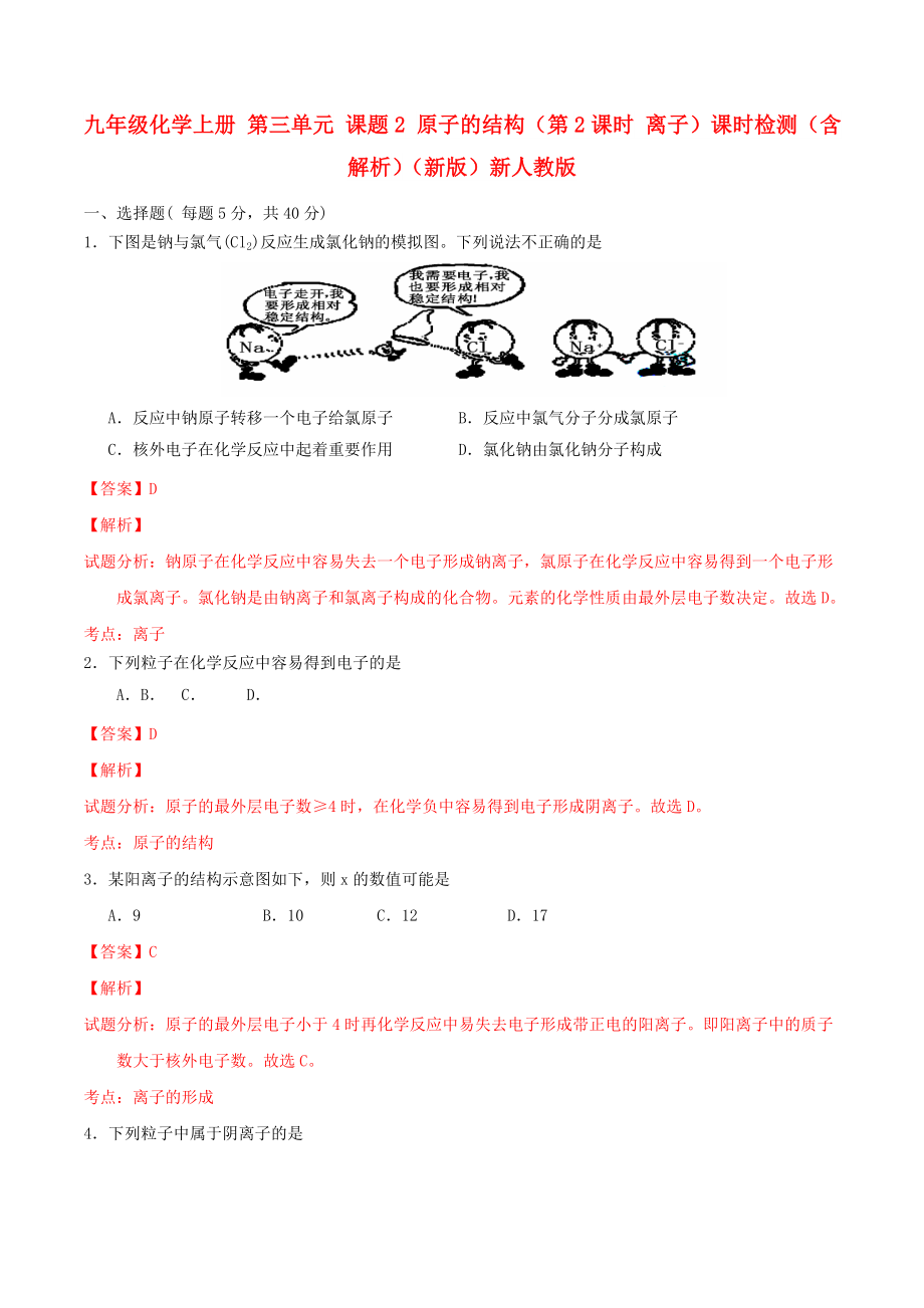 九年級化學(xué)上冊 第三單元 課題2 原子的結(jié)構(gòu)（第2課時 離子）課時檢測（含解析）（新版）新人教版_第1頁