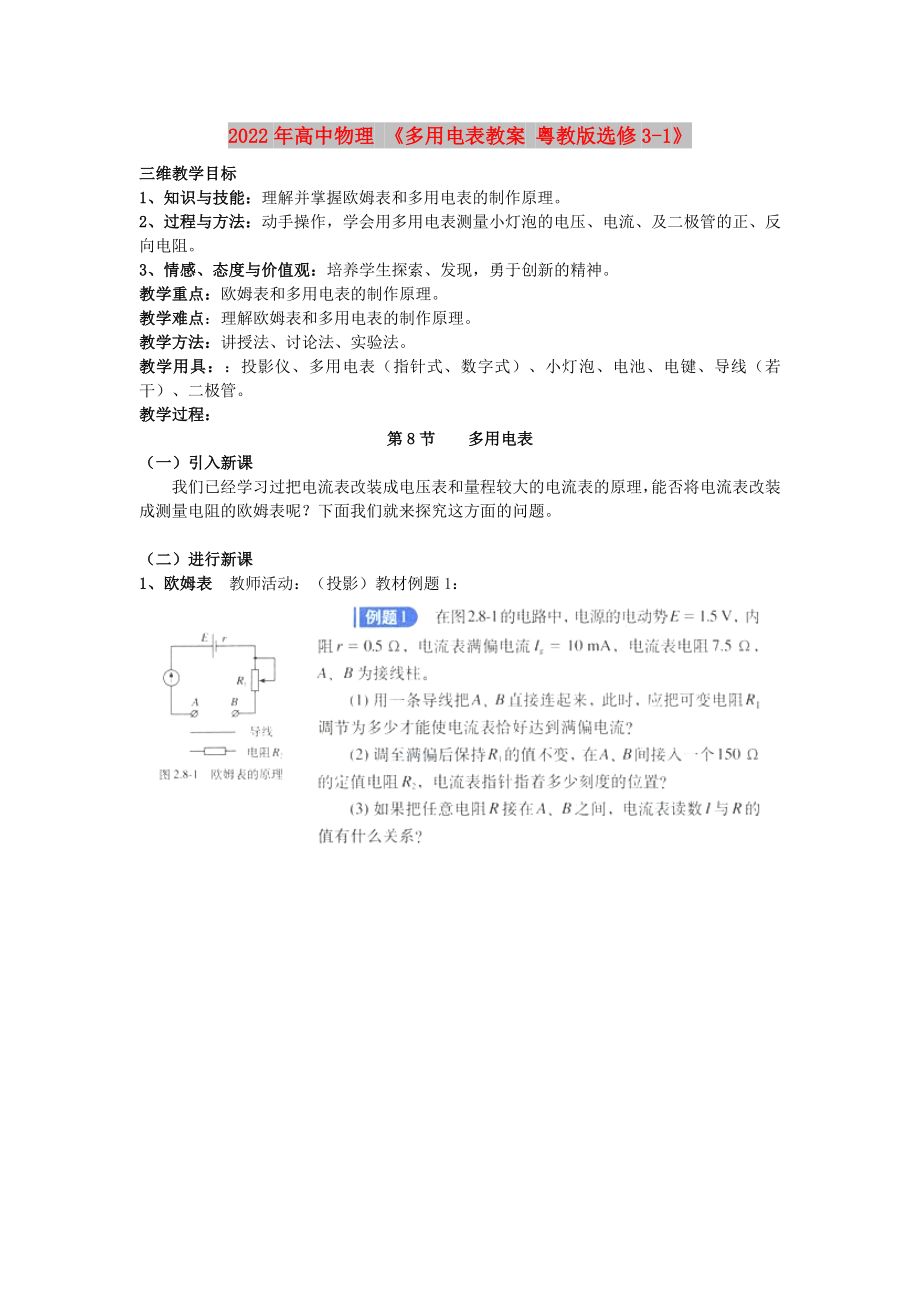 2022年高中物理 《多用电表教案 粤教版选修3-1》_第1页