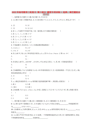 2022年高考數(shù)學二輪復(fù)習 第三部分 題型專項訓練1 選擇、填空題組合（一）