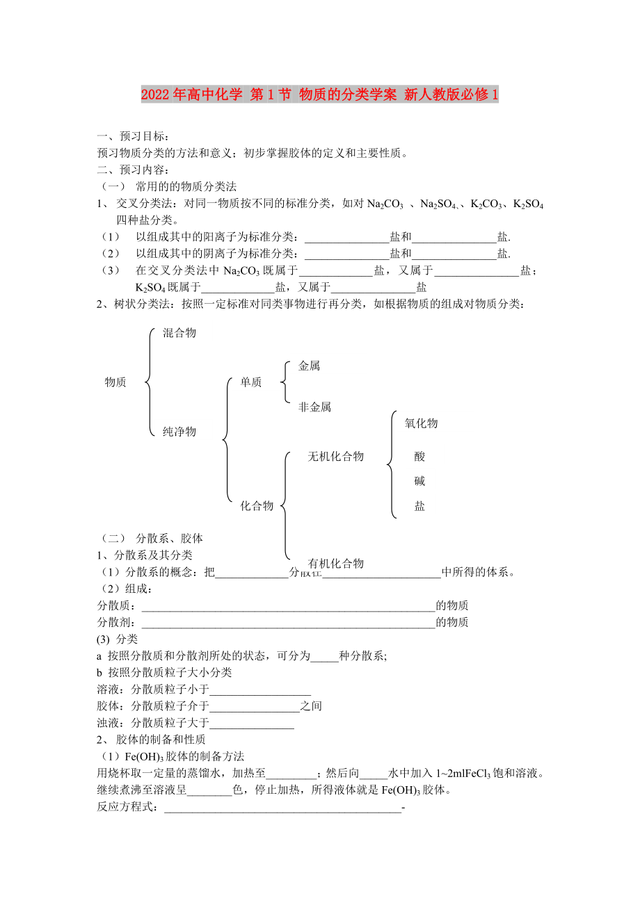 2022年高中化學(xué) 第1節(jié) 物質(zhì)的分類(lèi)學(xué)案 新人教版必修1_第1頁(yè)