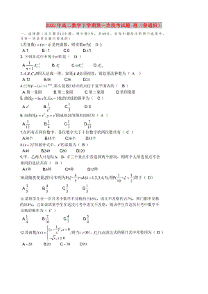 2022年高二數(shù)學(xué)下學(xué)期第一次段考試題 理（普通班）