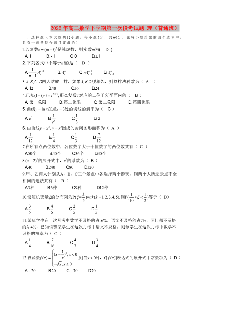 2022年高二數(shù)學下學期第一次段考試題 理（普通班）_第1頁