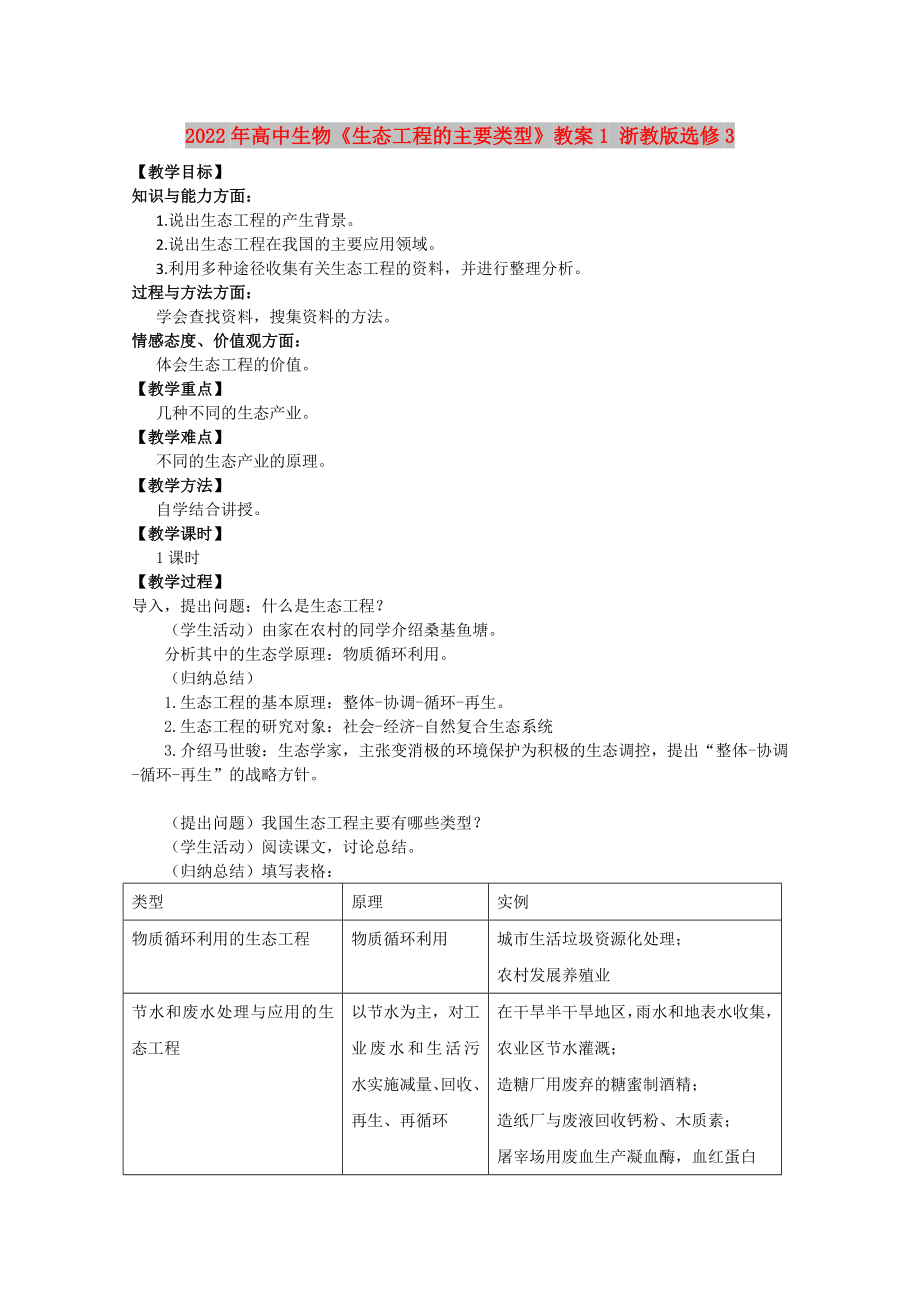 2022年高中生物《生態(tài)工程的主要類型》教案1 浙教版選修3_第1頁