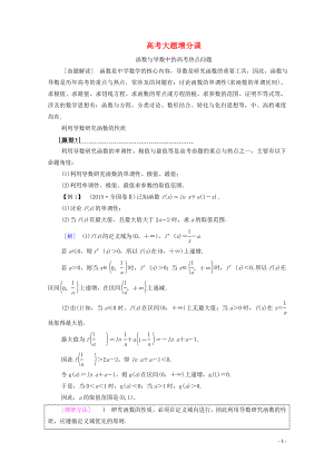 2020版高考數(shù)學(xué)一輪復(fù)習(xí) 高考大題增分課1 函數(shù)與導(dǎo)數(shù)中的高考熱點(diǎn)問題教學(xué)案 理（含解析）北師大版