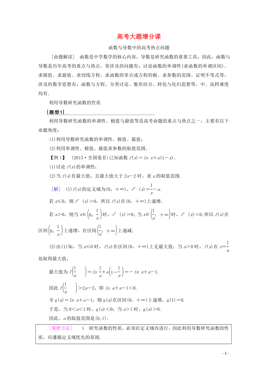 2020版高考数学一轮复习 高考大题增分课1 函数与导数中的高考热点问题教学案 理（含解析）北师大版_第1页