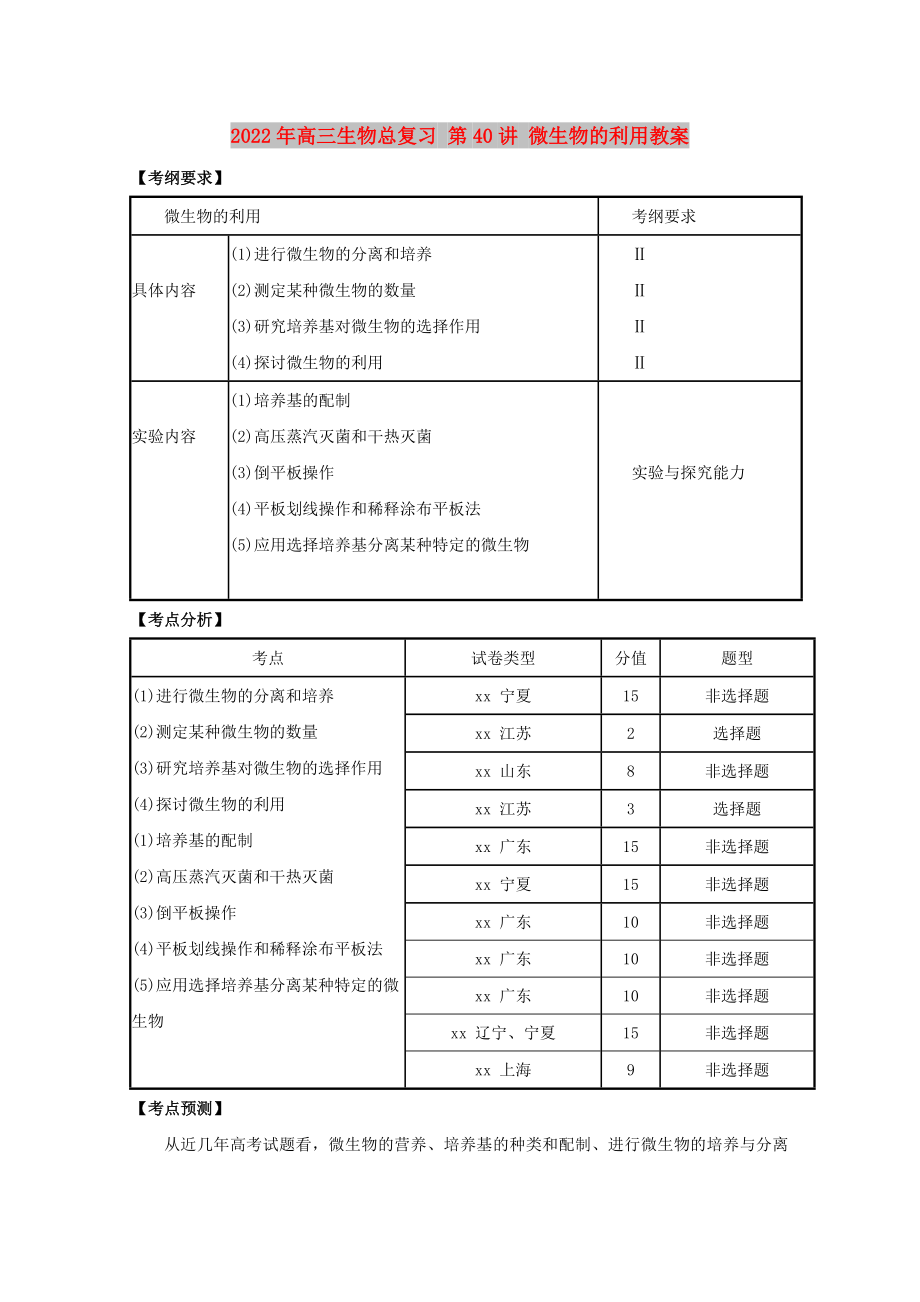 2022年高三生物總復(fù)習(xí) 第40講 微生物的利用教案_第1頁