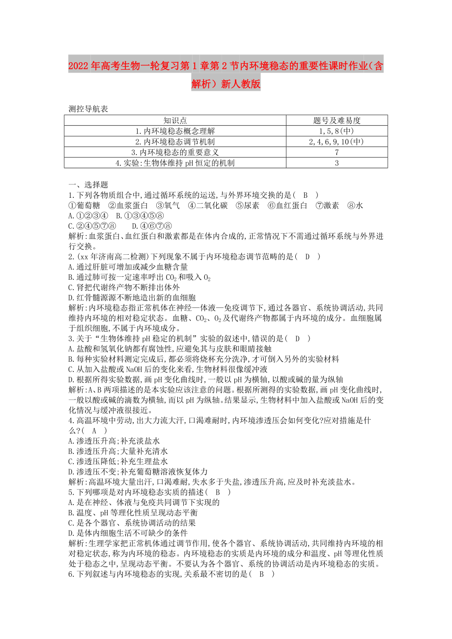 2022年高考生物一輪復習 第1章第2節(jié) 內(nèi)環(huán)境穩(wěn)態(tài)的重要性課時作業(yè)（含解析）新人教版_第1頁