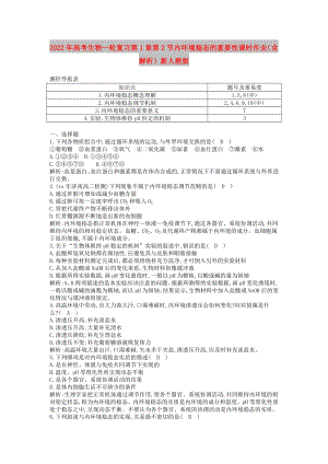 2022年高考生物一輪復(fù)習(xí) 第1章第2節(jié) 內(nèi)環(huán)境穩(wěn)態(tài)的重要性課時(shí)作業(yè)（含解析）新人教版