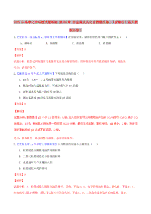 2022年高中化學(xué)名校試題練測(cè) 第04章 非金屬及其化合物模擬卷B（含解析）新人教版必修1