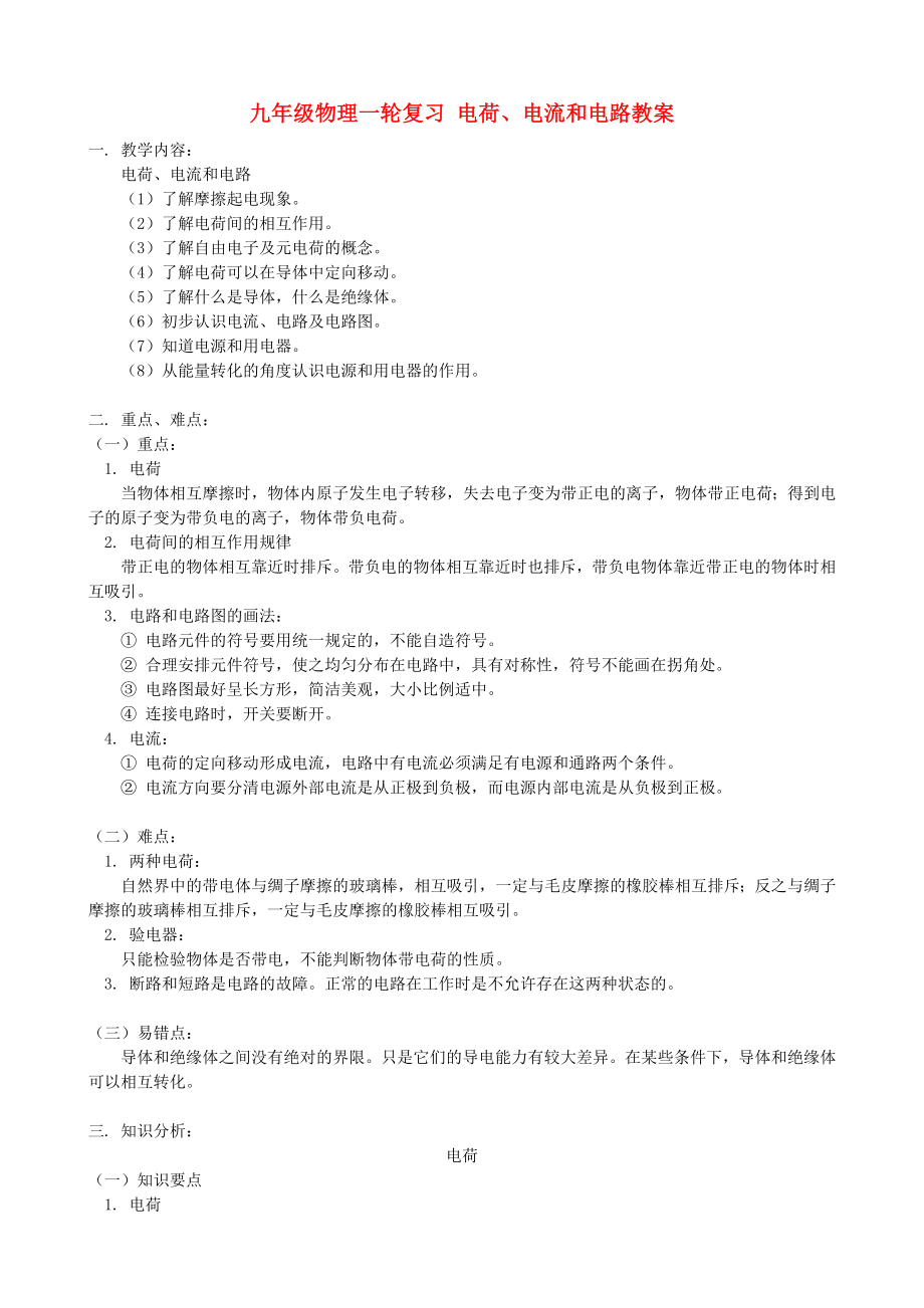 九年級物理一輪復(fù)習(xí) 電荷、電流和電路教案_第1頁