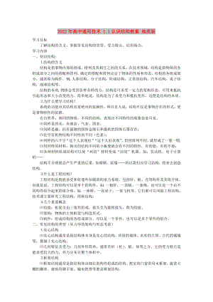 2022年高中通用技術(shù) 1.1認(rèn)識結(jié)構(gòu)教案 地質(zhì)版