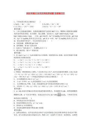 2022年高三10月月考化學(xué)試題 含答案(II)