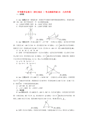 中考數(shù)學(xué)總復(fù)習(xí)（浙江地區(qū) ）考點跟蹤突破26　幾何作圖