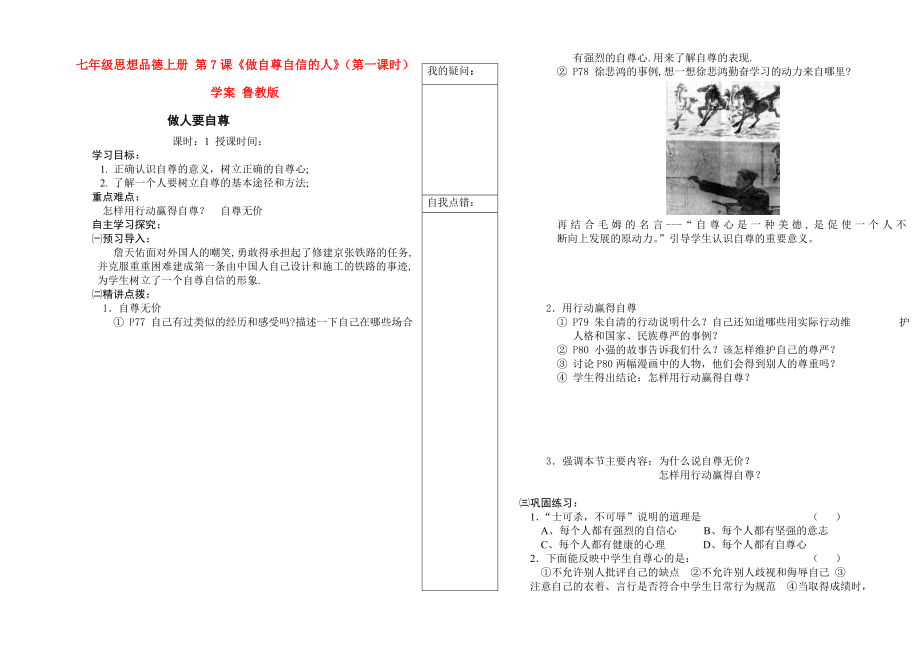 七年級思想品德上冊 第7課《做自尊自信的人》（第一課時）學案 魯教版_第1頁