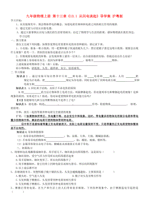 九年級(jí)物理上冊(cè) 第十三章《13.1 從閃電談起》導(dǎo)學(xué)案 滬粵版