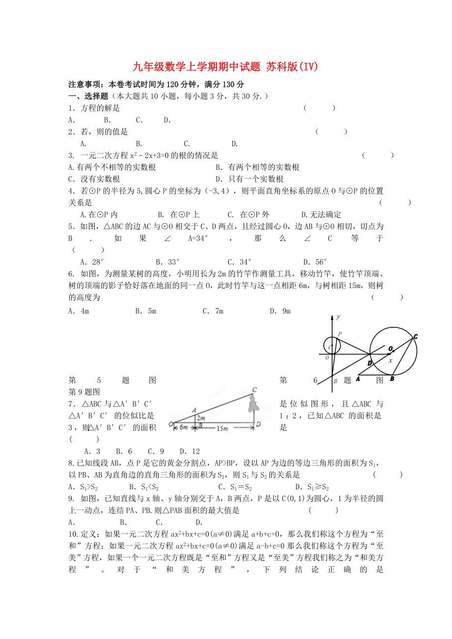 九年級數(shù)學上學期期中試題 蘇科版(IV)_第1頁