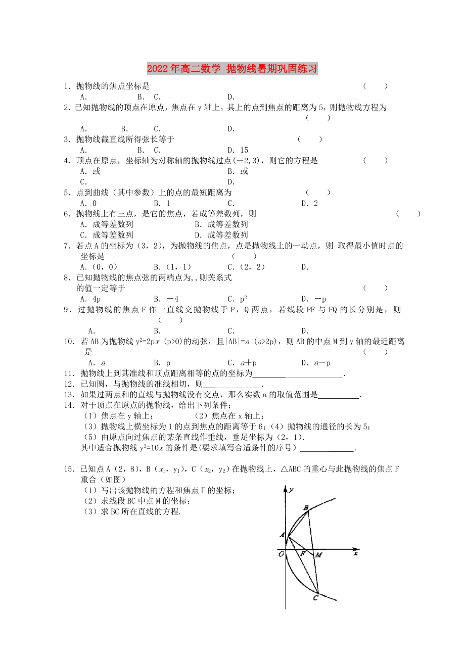 2022年高二数学 抛物线暑期巩固练习_第1页