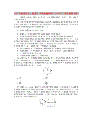 2022年高考物理二輪復(fù)習(xí) 特色專題訓(xùn)練“7＋2＋3”全真模擬（四）