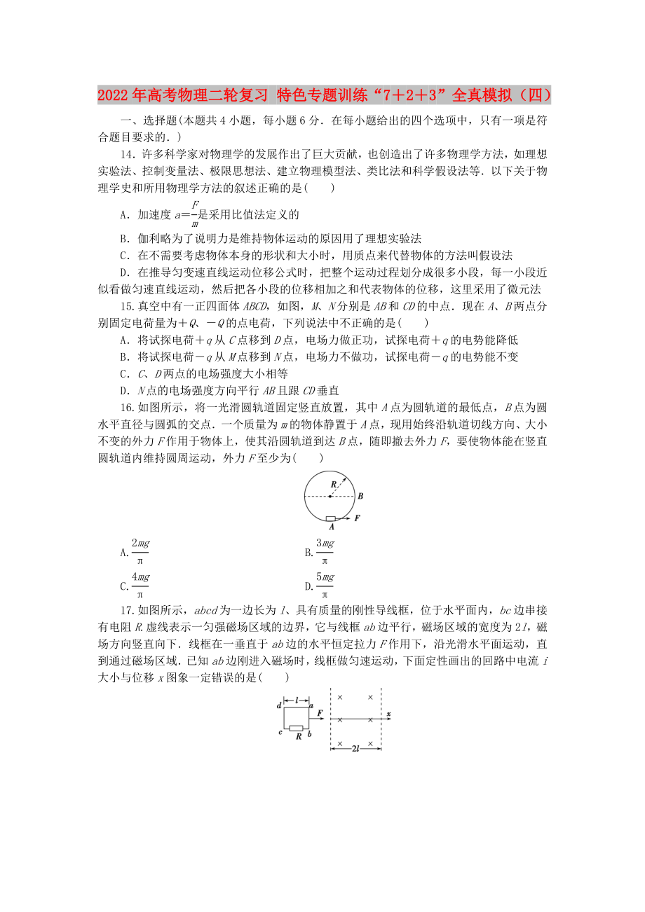 2022年高考物理二輪復習 特色專題訓練“7＋2＋3”全真模擬（四）_第1頁