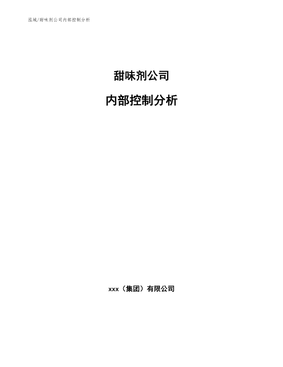 甜味剂公司内部控制分析（参考）_第1页