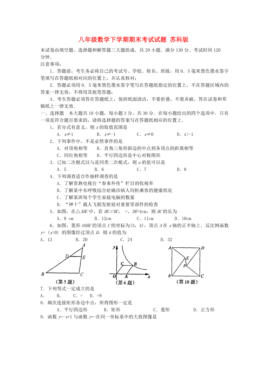 八年級(jí)數(shù)學(xué)下學(xué)期期末考試試題 蘇科版_第1頁(yè)