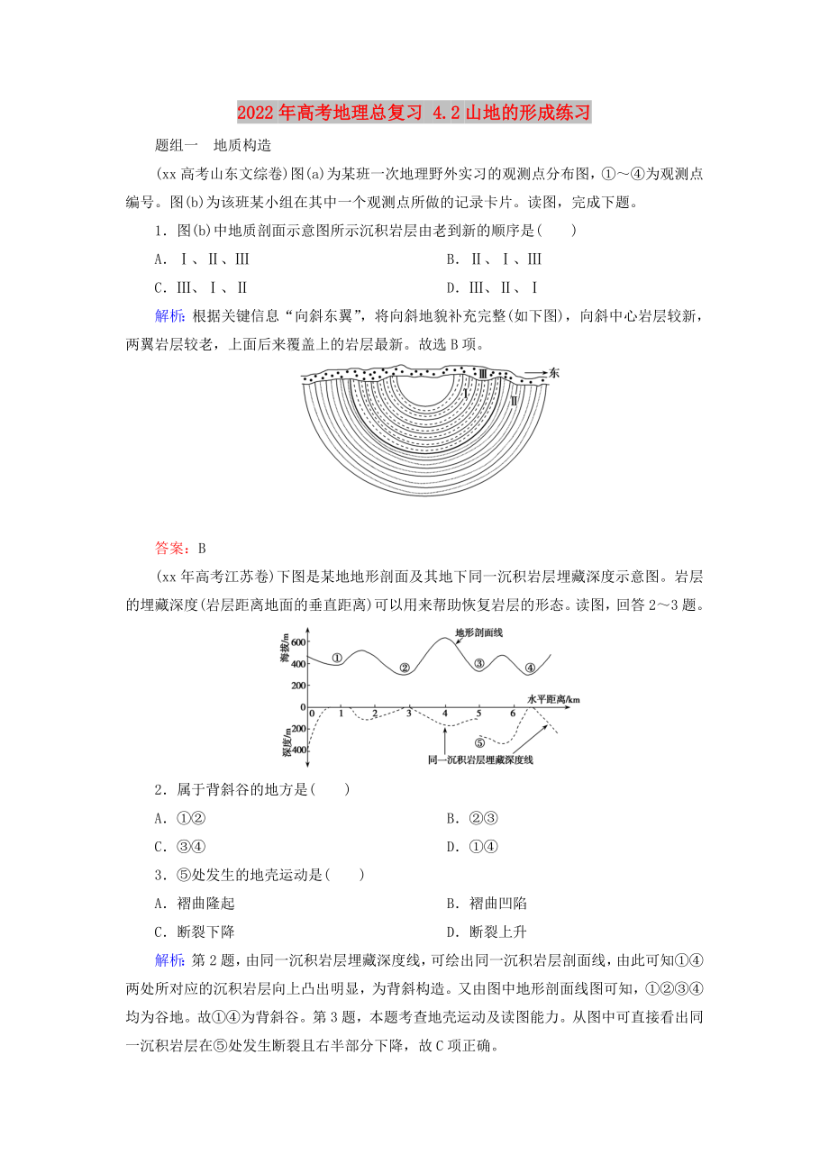 2022年高考地理总复习 4.2山地的形成练习_第1页