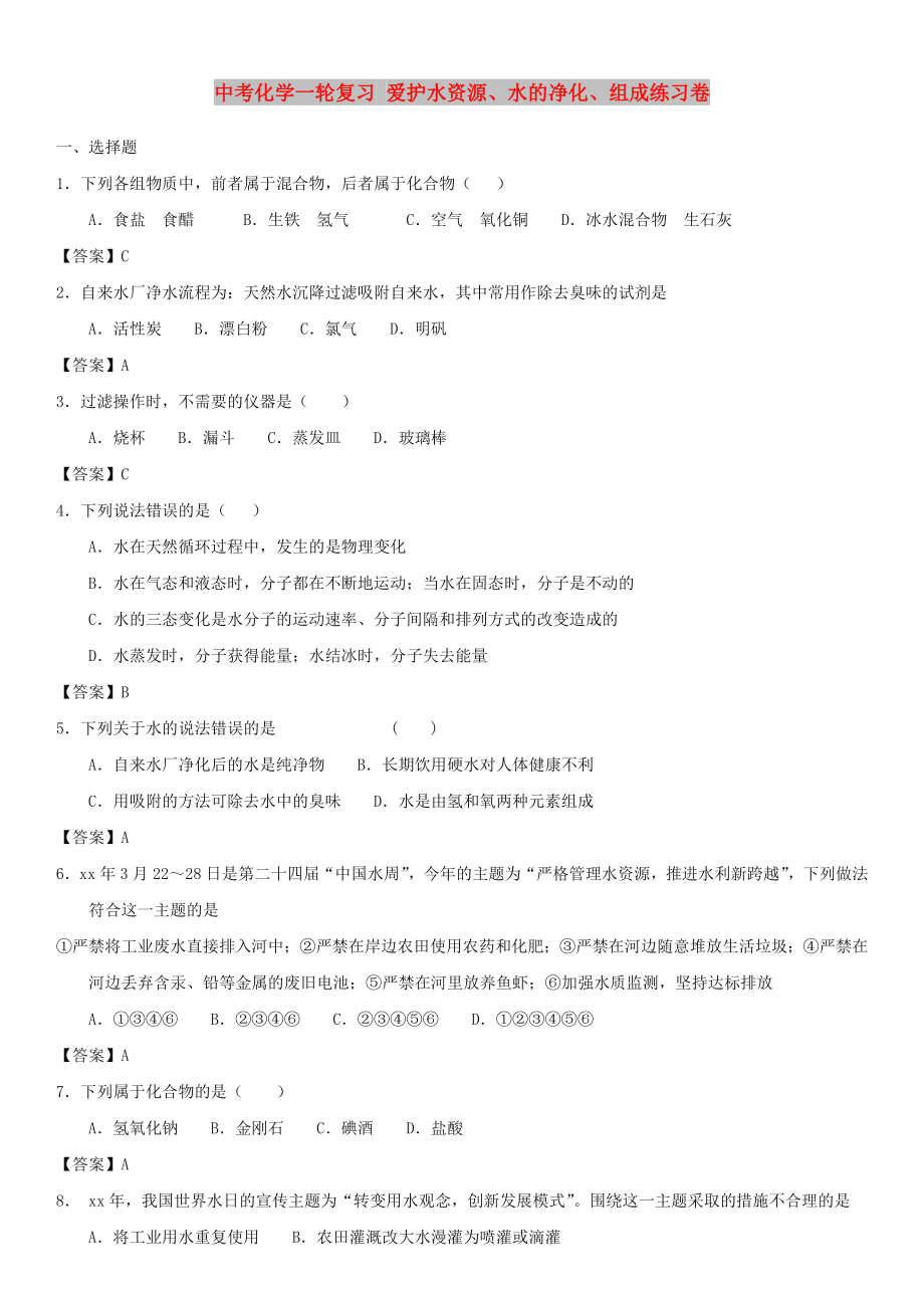 中考化學一輪復習 愛護水資源、水的凈化、組成練習卷_第1頁