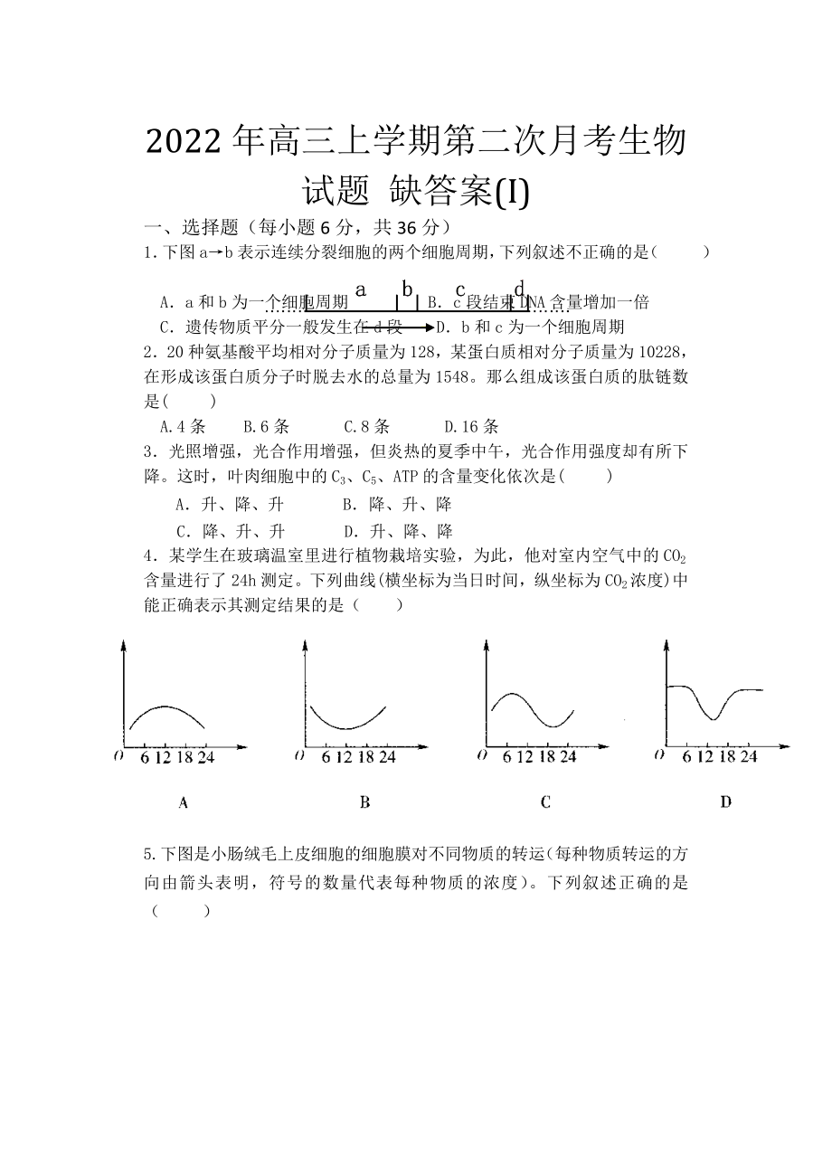 2022年高三上學(xué)期第二次月考生物試題 缺答案(I)_第1頁