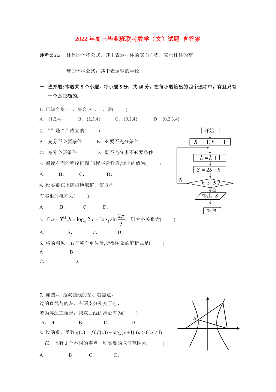 2022年高三毕业班联考数学（文）试题 含答案_第1页