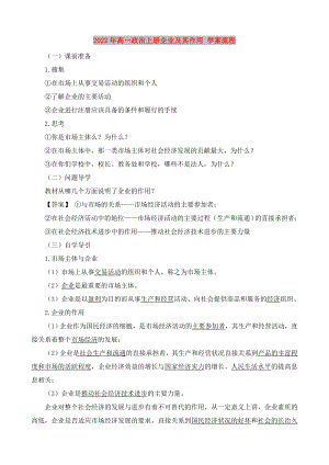 2022年高一政治上冊企業(yè)及其作用 學案流程