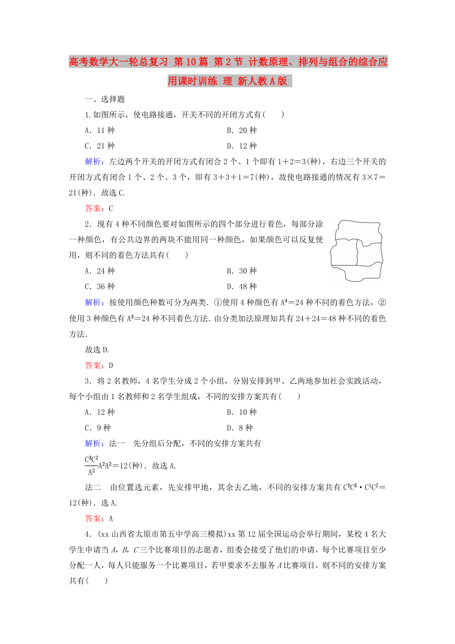 高考數(shù)學大一輪總復習 第10篇 第2節(jié) 計數(shù)原理、排列與組合的綜合應用課時訓練 理 新人教A版_第1頁