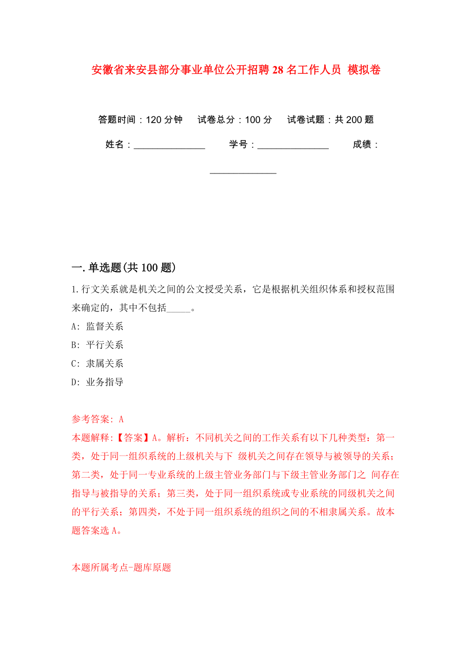 安徽省來安縣部分事業(yè)單位公開招聘28名工作人員 模擬卷（第7版）_第1頁