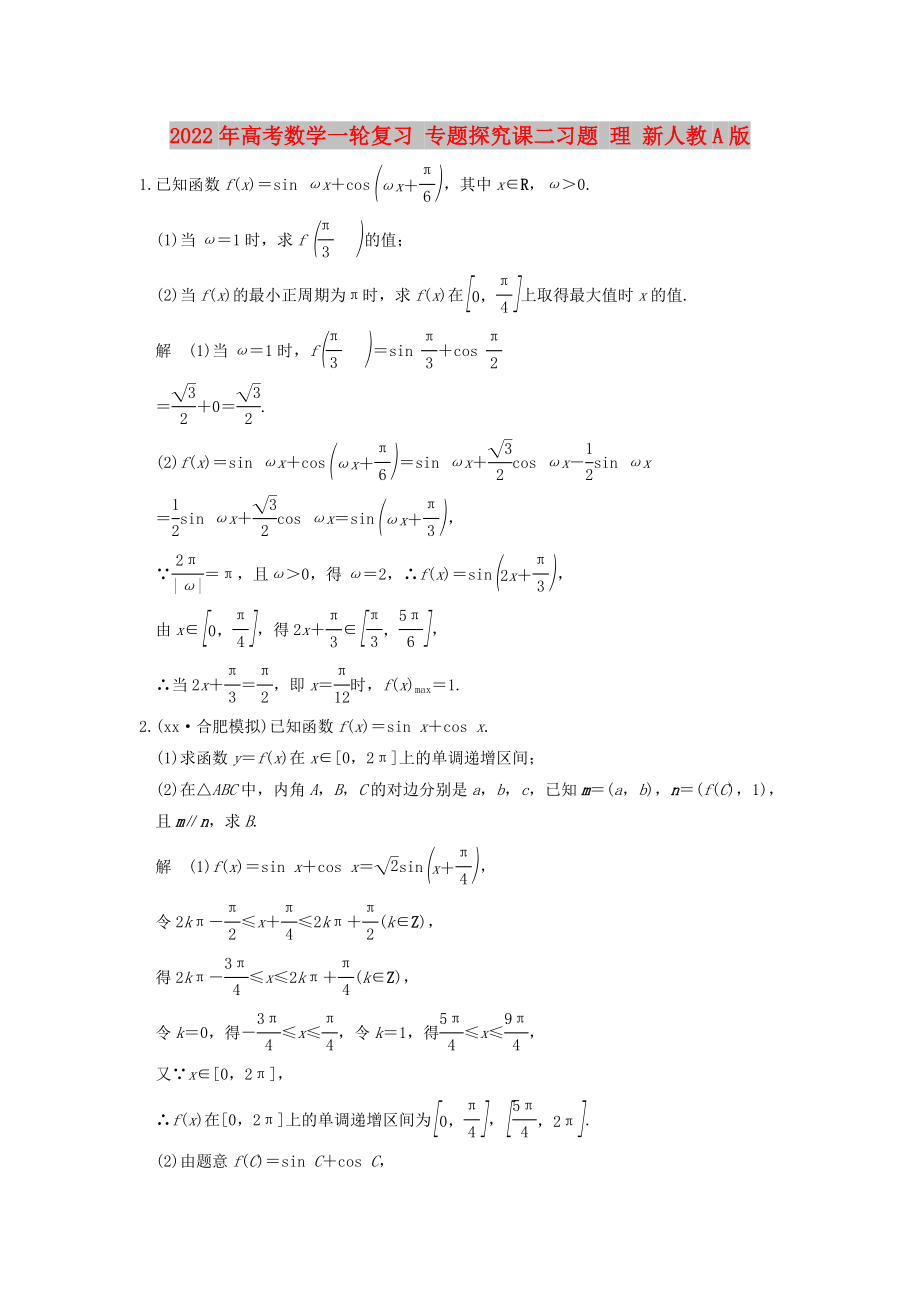 2022年高考數(shù)學(xué)一輪復(fù)習(xí) 專題探究課二習(xí)題 理 新人教A版_第1頁