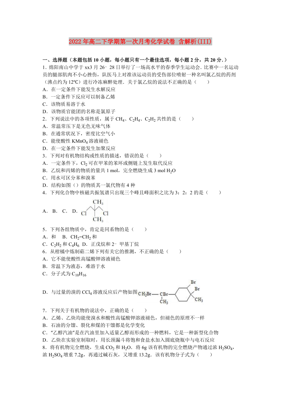 2022年高二下學(xué)期第一次月考化學(xué)試卷 含解析(III)_第1頁