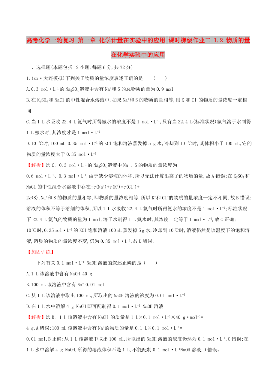 高考化学一轮复习 第一章 化学计量在实验中的应用 课时梯级作业二 1.2 物质的量在化学实验中的应用_第1页